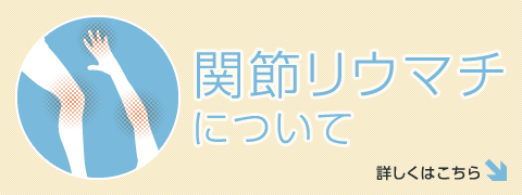 関節リウマチについて