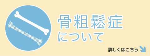 骨粗鬆症について