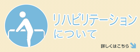 リハビリテーションについて
