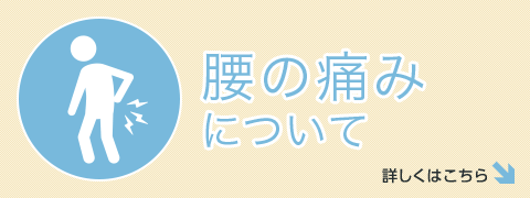 腰の痛みについて