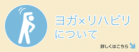 ヨガ×リハビリについてについて