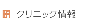 当院のご案内